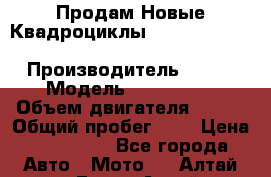 Продам Новые Квадроциклы Yamaha Grizzly(ATV) 250cc › Производитель ­ ATV › Модель ­ Grizzly  › Объем двигателя ­ 250 › Общий пробег ­ 1 › Цена ­ 144 000 - Все города Авто » Мото   . Алтай респ.,Горно-Алтайск г.